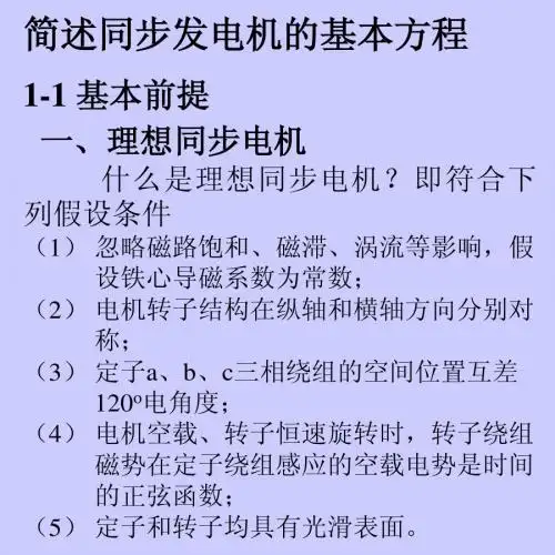 简述同步发电机的基本方程