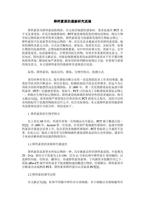 降钙素原的最新研究进展