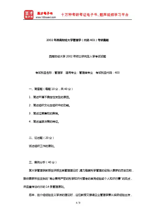 2002年西南财经大学管理学(代码403)考研真题【圣才出品】