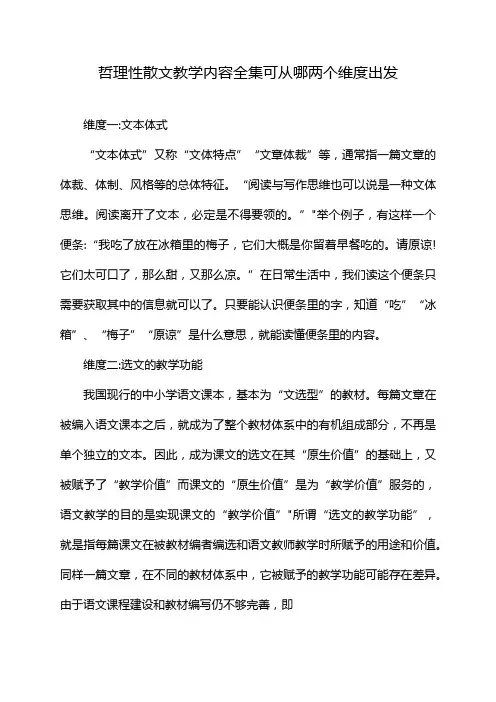 哲理性散文教学内容全集可从哪两个维度出发