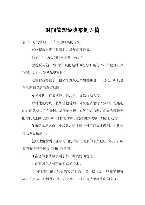 时间管理经典案例3篇
