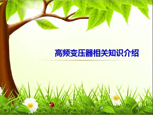 高频变压器培训教材