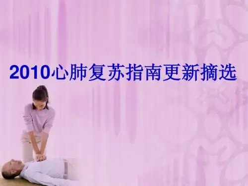 2010心肺复苏指南