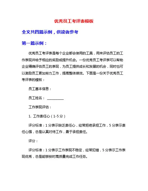 优秀员工考评表模板