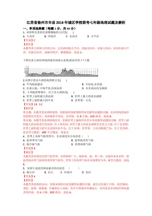 江苏省徐州市丰县2016年城区学校联考七年级地理试题(解析版)