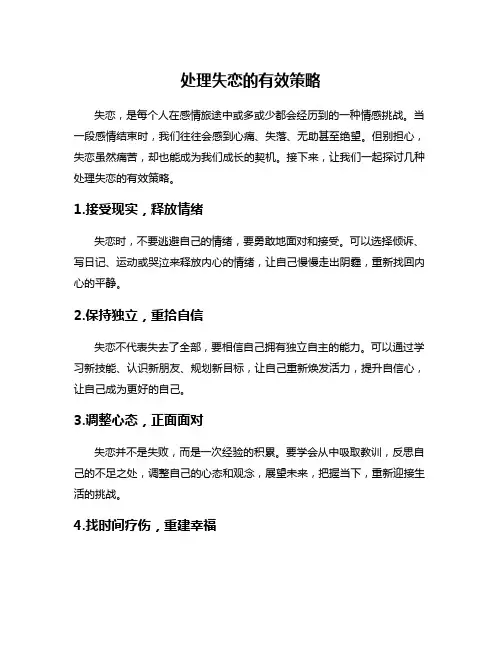 处理失恋的有效策略