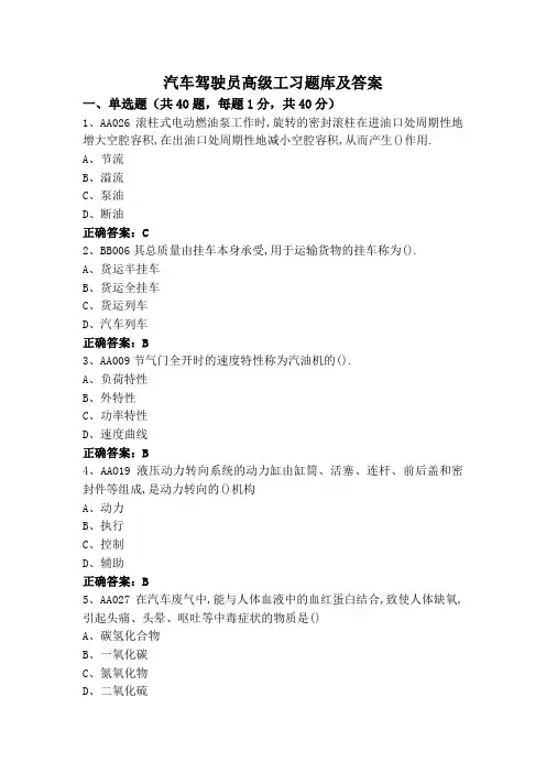 汽车驾驶员高级工习题库及答案