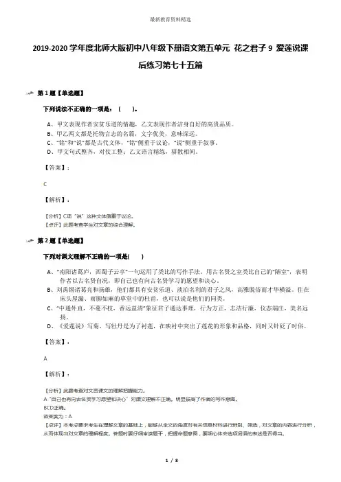 2019-2020学年度北师大版初中八年级下册语文第五单元 花之君子9 爱莲说课后练习第七十五篇