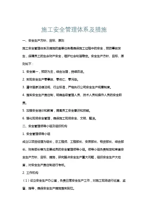 施工安全管理体系及措施