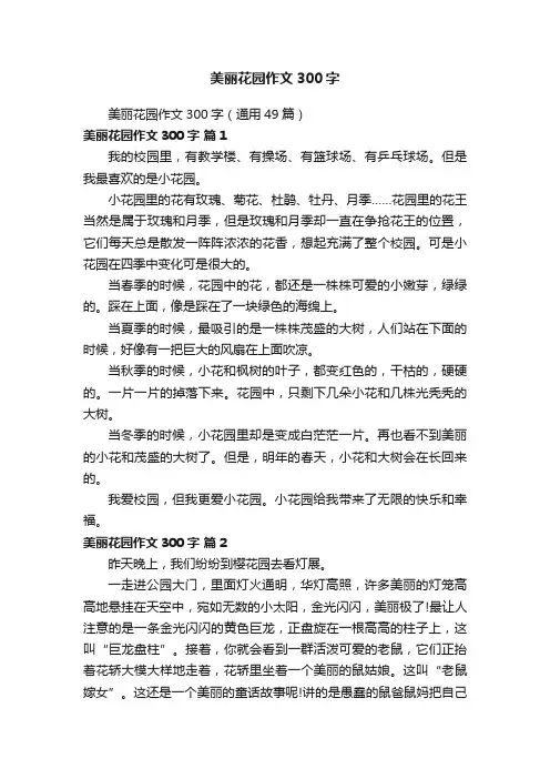 美丽花园作文300字（通用49篇）
