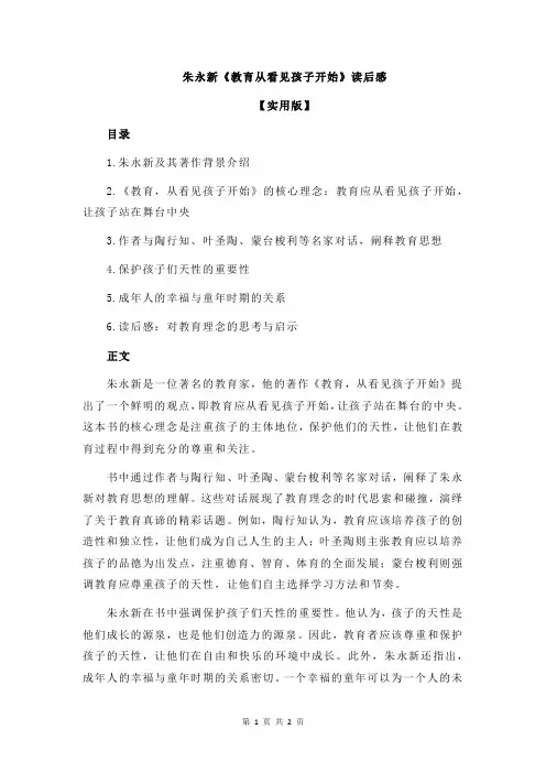 朱永新《教育从看见孩子开始》读后感
