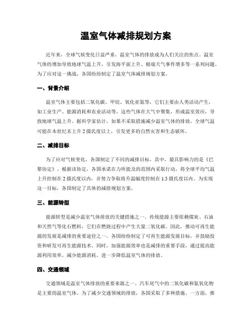 温室气体减排规划方案