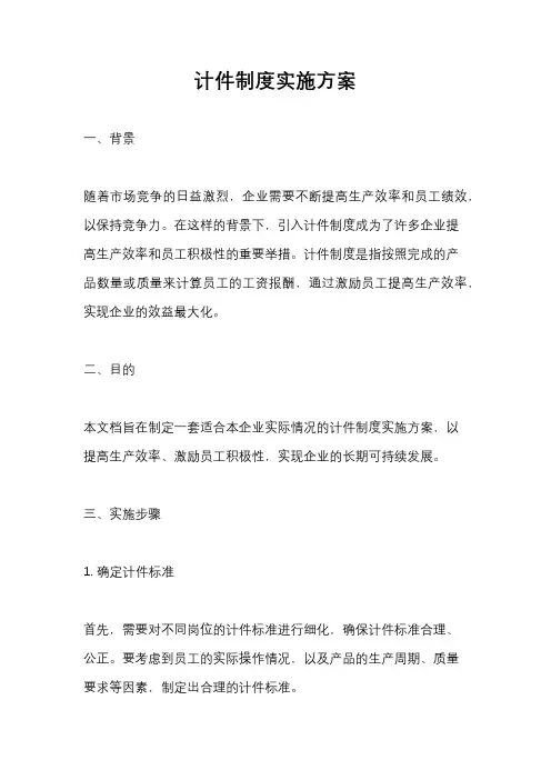 计件制度实施方案