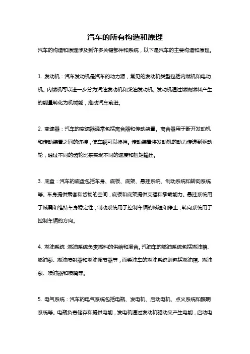 汽车的所有构造和原理
