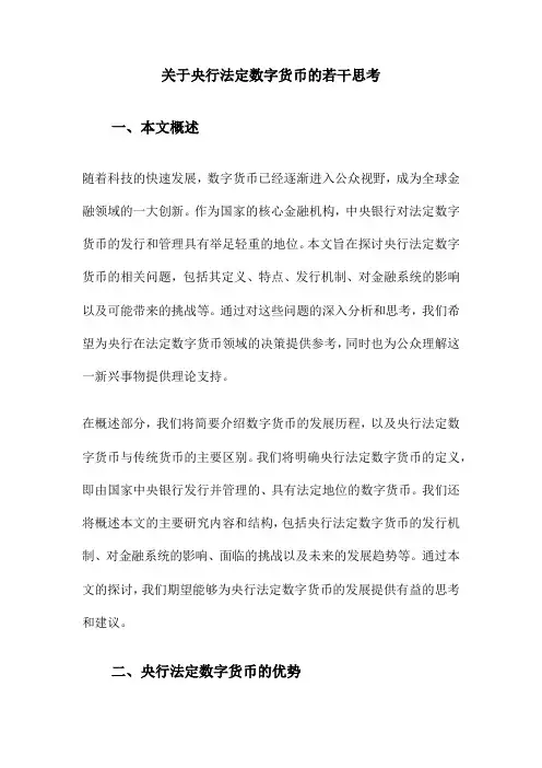 关于央行法定数字货币的若干思考