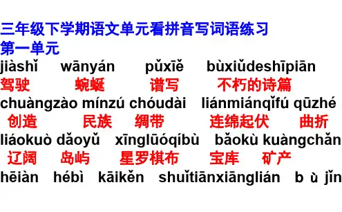 苏教版三年级语文下册按单元看拼音写词语(答案)放大