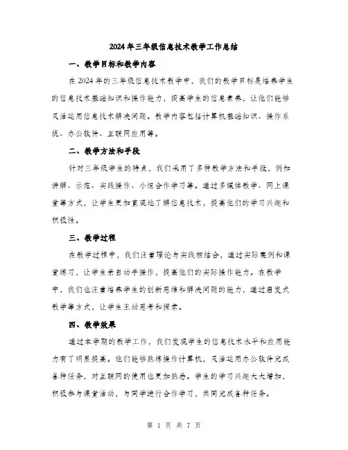 2024年三年级信息技术教学工作总结(三篇)
