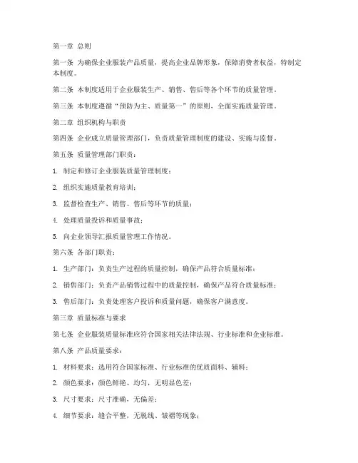 企业服装质量管理制度范本
