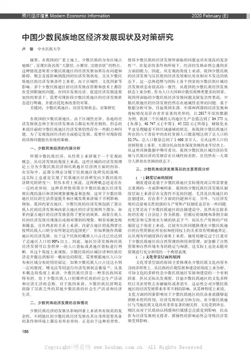 中国少数民族地区经济发展现状及对策研究