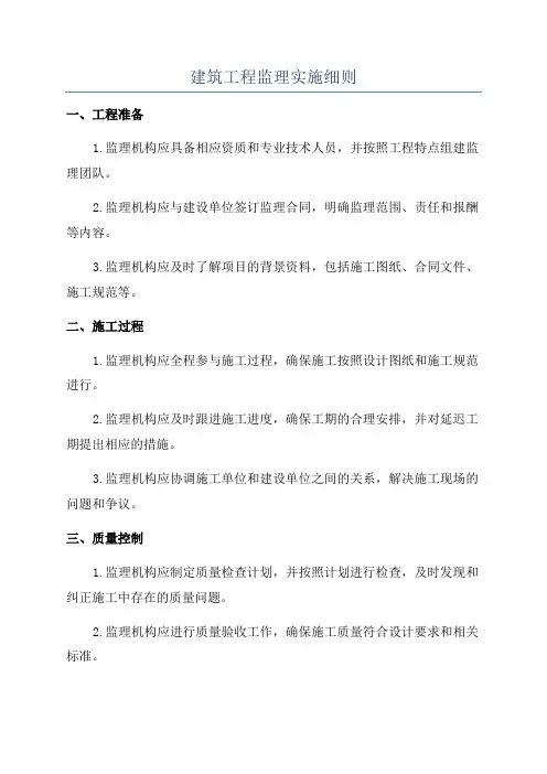建筑工程监理实施细则