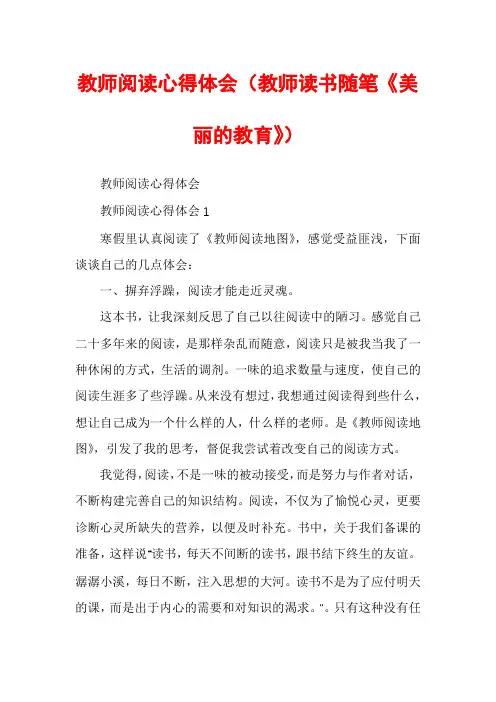教师阅读心得体会（教师读书随笔《美丽的教育》）