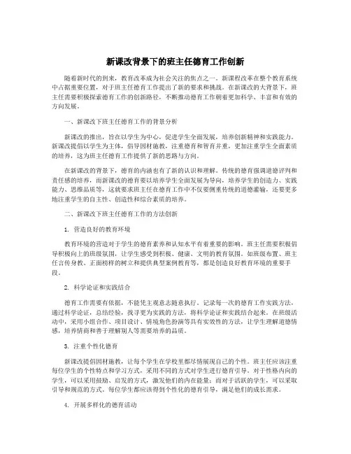 新课改背景下的班主任德育工作创新