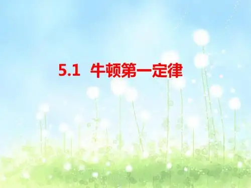 5.1《牛顿第一定律》ppt课件(沪科版必修1)