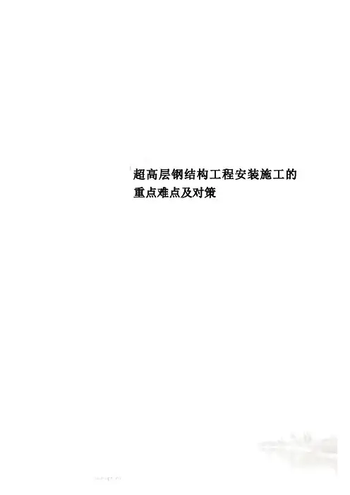 超高层钢结构工程安装施工的重点难点及对策