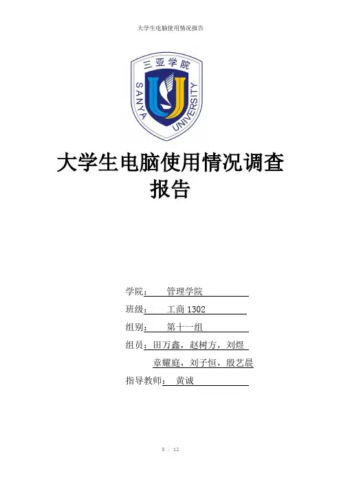 大学生电脑使用情况报告参考模板