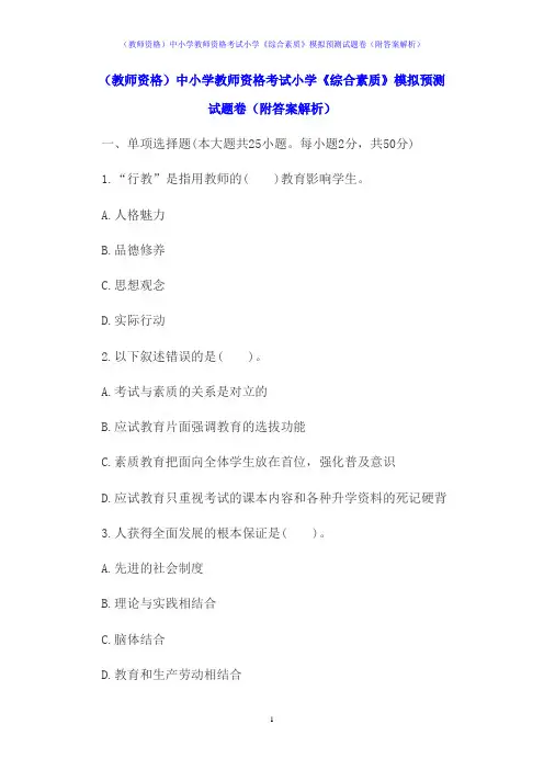 (教师资格)中小学教师资格考试小学《综合素质》模拟预测试题卷(附答案解析)