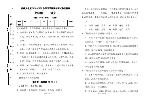 部编人教版2020--2021学年七年级语文下学期期中测试卷及答案