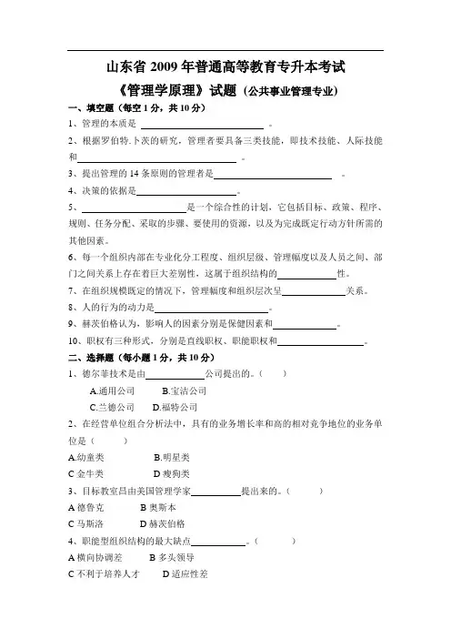 山东专升本《管理学原理》真题(公共事业管理专业)(1)