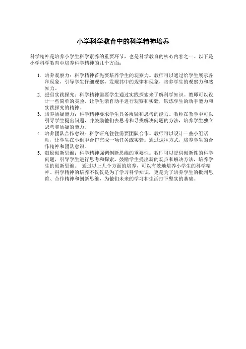 小学科学教育中的科学精神培养