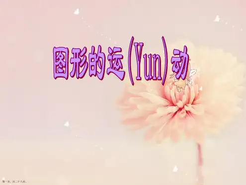 苏教版六年级数学下册《图形的运动》ppt