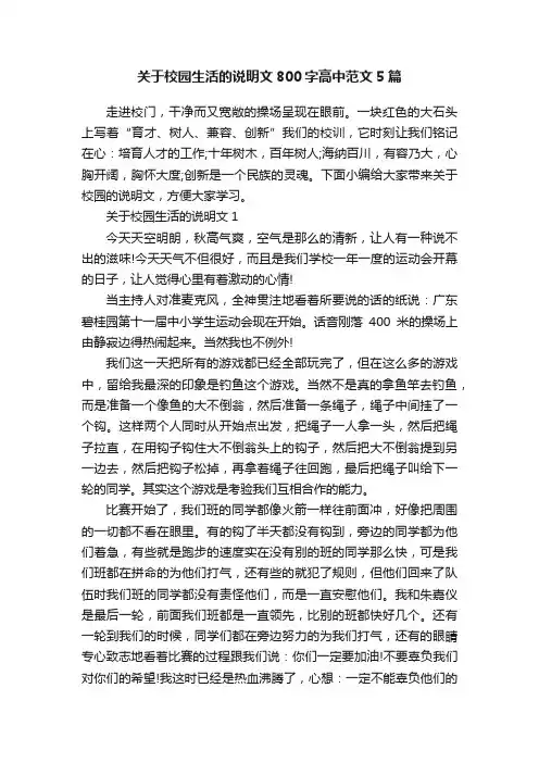 关于校园生活的说明文800字高中范文5篇