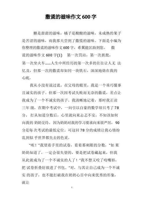 优秀作文：撒谎的滋味作文600字