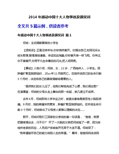 2014年感动中国十大人物事迹及颁奖词