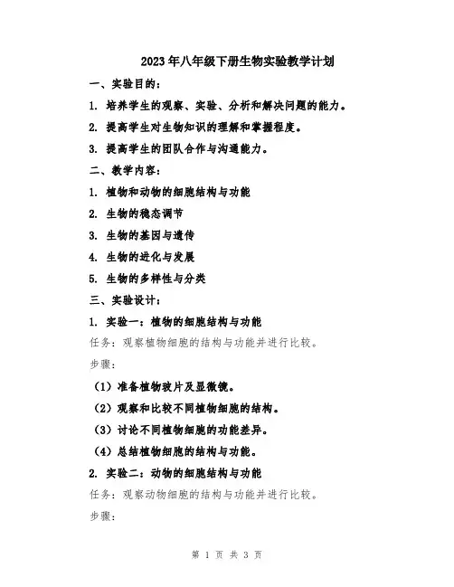 2023年八年级下册生物实验教学计划
