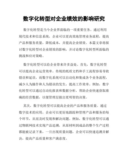 数字化转型对企业绩效的影响研究