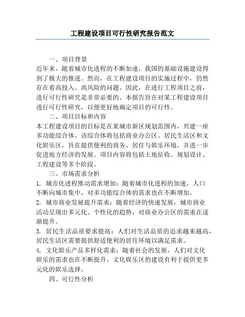 工程建设项目可行性研究报告范文