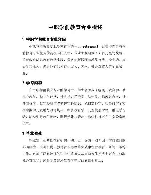 中职学前教育专业概述