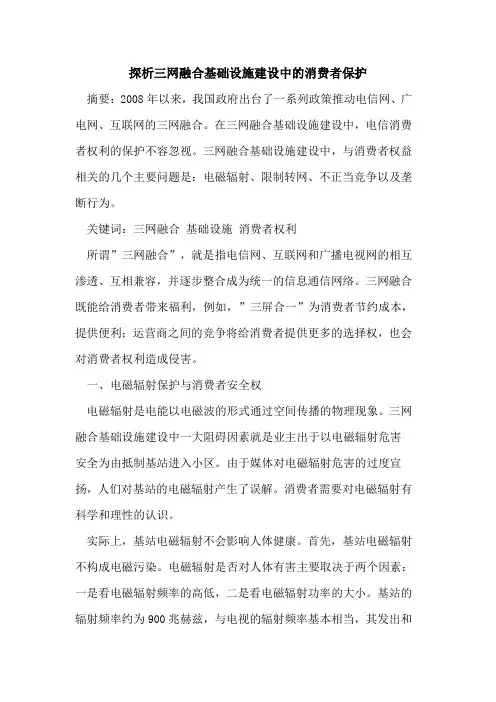 三网融合基础设施建设中消费者保护