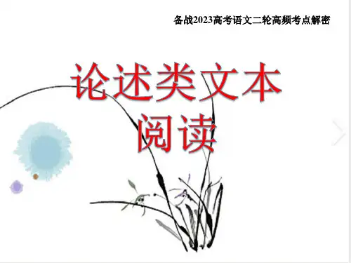 9  论述类文本阅读(课件)-高考语文二轮复习课件