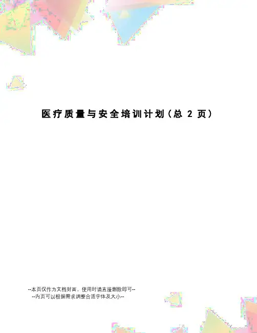 医疗质量与安全培训计划