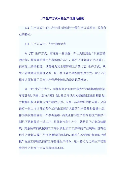 JIT生产方式中的生产计划与控制
