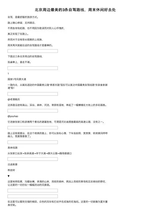 北京周边最美的3条自驾路线，周末休闲好去处