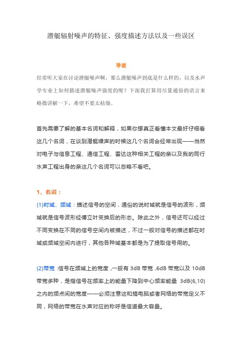 潜艇辐射噪声的特征、强度描述方法以及一些误区