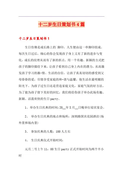 十二岁生日策划书4篇