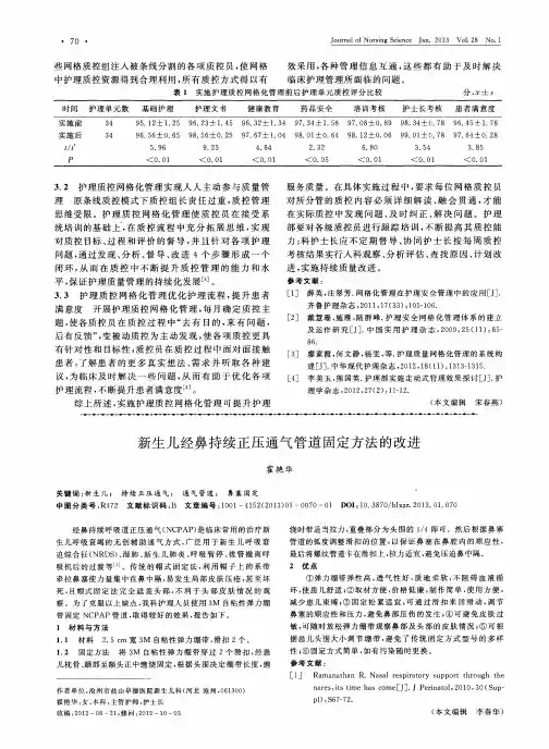 新生儿经鼻持续正压通气管道固定方法的改进