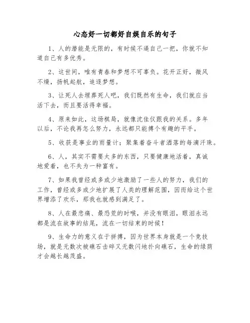 心态好一切都好自娱自乐的句子